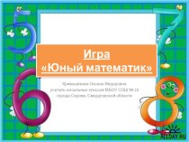 Игра по математике для 1 класса план-конспект занятия по математике (1 класс)
