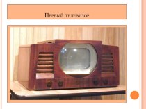 Изобретения хх века. Первый телевизор. презентация к уроку по истории (4 класс)