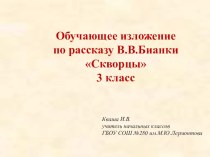 Изложение Скворцы презентация к уроку по русскому языку (3 класс)