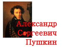 aleksandr sergeevich pushkin
