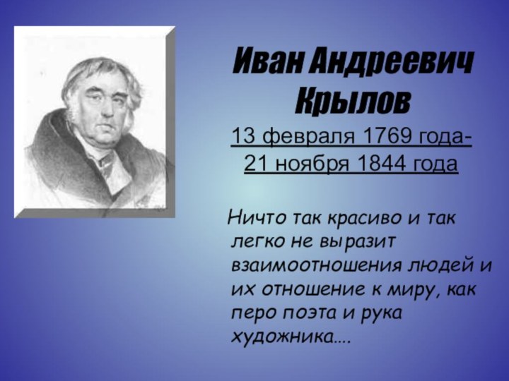 Иван Андреевич Крылов 13 февраля 1769 года- 21 ноября 1844 года