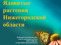 Ядовитые растения Нижегородской области презентация к уроку по окружающему миру