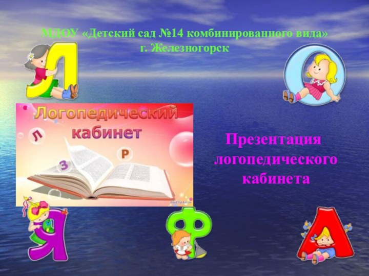 МДОУ «Детский сад №14 комбинированного вида» г. Железногорск Презентация логопедического кабинета