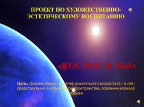 Проект Космос проект по окружающему миру (подготовительная группа)