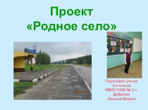 Презентация проекта Родное село Павловка презентация к уроку по окружающему миру (2 класс)