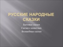 Презентация Русские народные сказки презентация к уроку по чтению (2 класс)