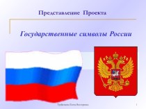 межпредметный проект Символы России методическая разработка (1, 2, 3, 4 класс) по теме