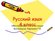 Презентация к уроку русского языка Местоимение 4 класс презентация к уроку по русскому языку (4 класс)