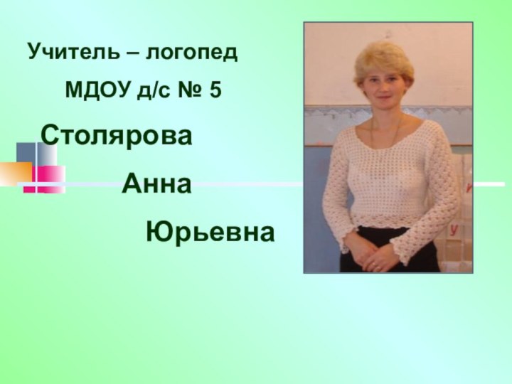 Учитель – логопед    МДОУ д/с № 5  Столярова