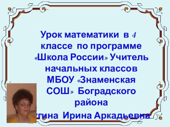 Урок математики в 4 классе по программе «Школа России» Учитель начальных классов