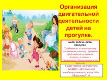 Доклад : Организация деятельности детей на прогулке. учебно-методический материал (младшая группа)