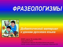 Фразеология (презентация) презентация к уроку русского языка (3 класс) по теме