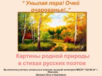 Презентация Картины родной природы в стихах русских поэтов-осень