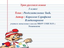 Урок русского языка Разделительные Ъ и Ь  план-конспект урока по русскому языку (3 класс)