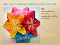 Презентация к уроку технологии Поделка Цветок - кусудама в технике оригами презентация к уроку по технологии (4 класс)