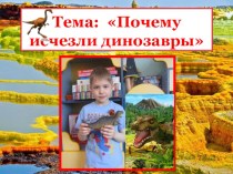 Научно-исследовательский проект Почему исчезли динозавры презентация к уроку по окружающему миру (подготовительная группа)
