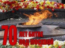 70 лет битве под Москвой презентация по истории по теме