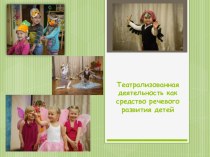 Театрализованная деятельность, как средство речевого развития детей. методическая разработка по развитию речи (подготовительная группа)