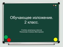 обучающее изложение презентация к уроку по русскому языку (2 класс)