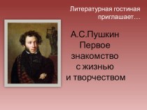 Презентация А.С.Пушкин Первое знакомство с жизнью и творчеством. презентация к занятию по окружающему миру (старшая группа) по теме