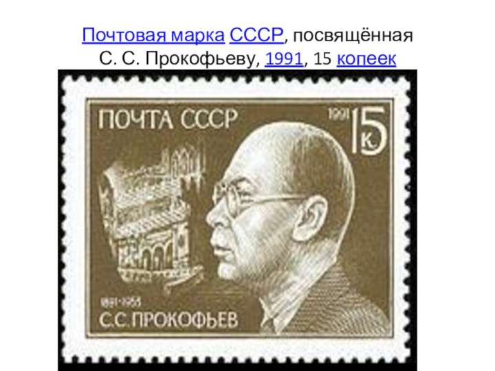 Почтовая марка СССР, посвящённая С. С. Прокофьеву, 1991, 15 копеек
