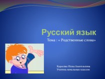 Русский язык презентация к уроку по русскому языку (2 класс) по теме
