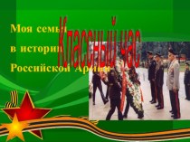 Классный час к 23 февраля Моя семья в истории Российской армии презентация к уроку (1, 2, 3 класс)