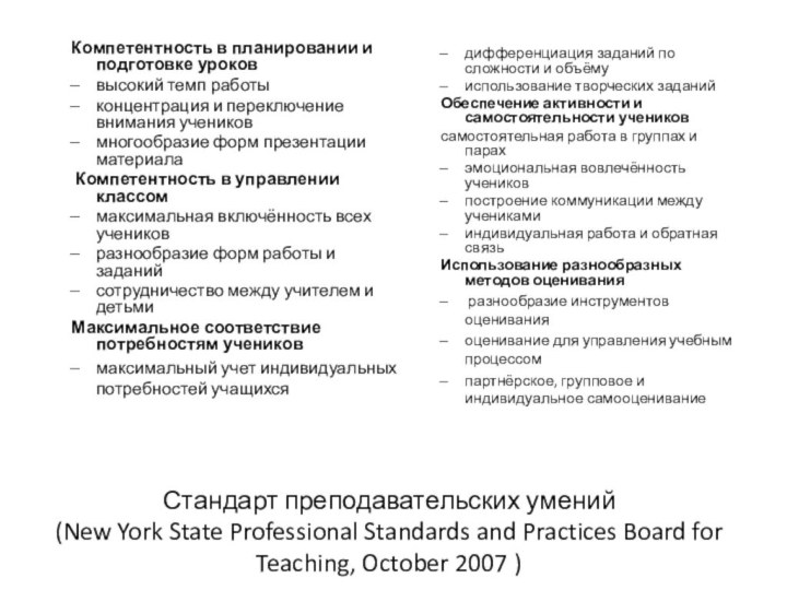 Стандарт преподавательских умений  (New York State Professional Standards and Practices Board