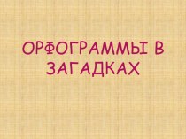 Орфограммы в загадках ч.4 презентация урока для интерактивной доски по русскому языку (2 класс) по теме