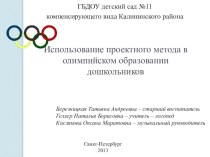 Использование проектного метода в олимпийском образовании дошкольников проект (подготовительная группа) по теме