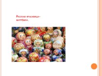 Русская красавица - матрешка презентация к уроку (младшая группа)