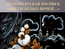 Петербургская роспись Цветы белых ночей... методическая разработка по рисованию (подготовительная группа)