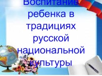 Районный семинар Воспитание детей в традициях русской национальной культуры методическая разработка