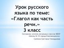 Урок русского языка по теме: Глагол как часть речи план-конспект урока по русскому языку (3 класс)