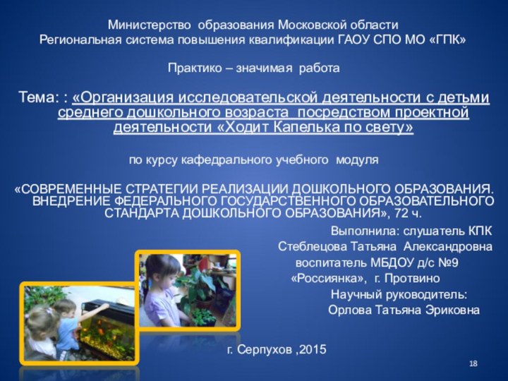 Министерство образования Московской области Региональная система повышения квалификации ГАОУ СПО МО