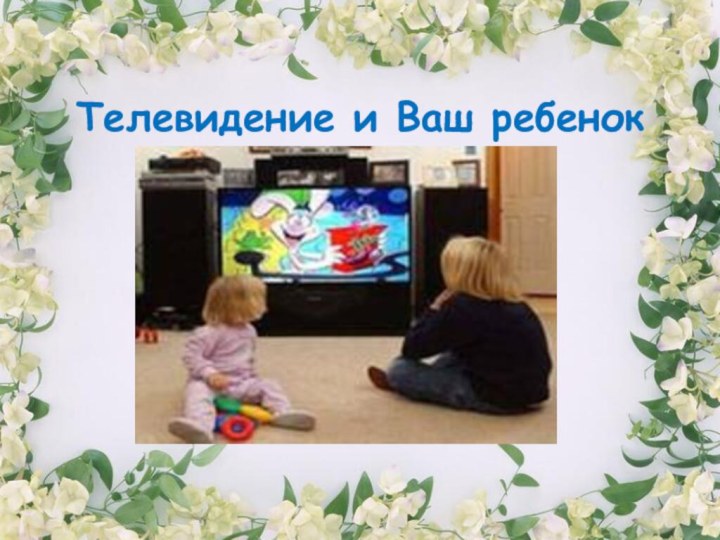 Телевидение и Ваш ребенок