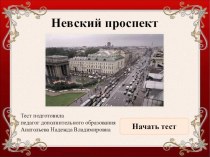Тест по истории Санкт-Петербурга тест (2, 3, 4 класс)