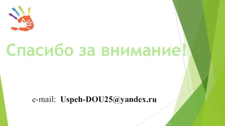 Спасибо за внимание!e-mail: Uspeh-DOU25@yandex.ru