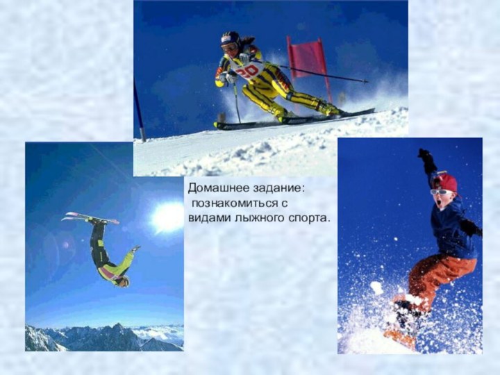 Домашнее задание: познакомиться с видами лыжного спорта.