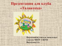 Презентация для клуба Талантоха презентация к уроку по русскому языку (2 класс)