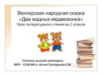 Венгерская народная сказка Два жадных медвежонка план-конспект урока по чтению (2 класс) по теме