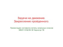 Задача на движение 4 класс УМК Школа России презентация урока для интерактивной доски по математике (4 класс) по теме