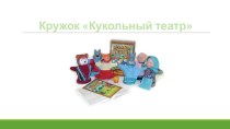 Презентация Кукольный театр презентация к уроку (4 класс)