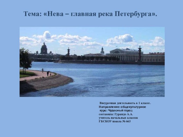 Тема: «Нева – главная река Петербурга». Внеурочная деятельность в 1 классе.Направление: