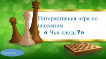 интерактивная игра по шахматам Чьи следы? презентация урока для интерактивной доски (подготовительная группа)