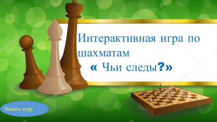 Интерактивная игра по шахматам  « Чьи следы?»Начать игру