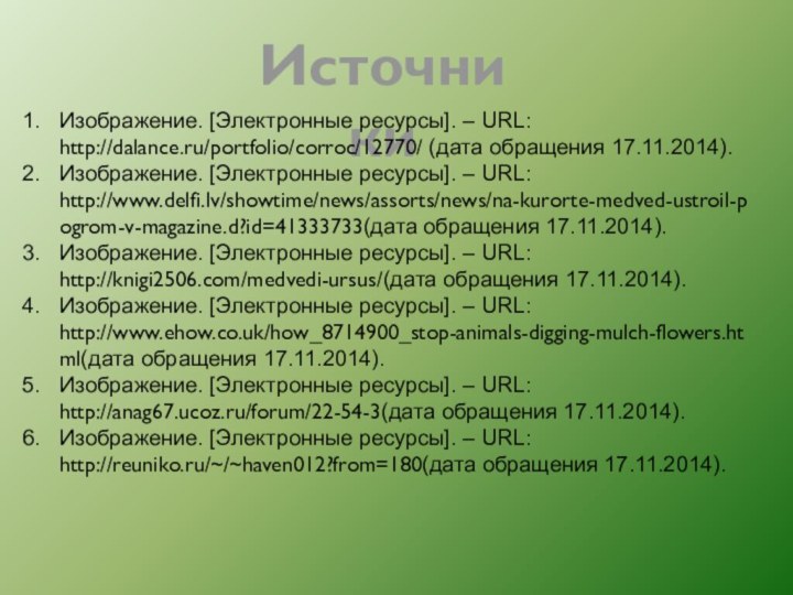 ИсточникиИзображение. [Электронные ресурсы]. – URL: http://dalance.ru/portfolio/corroc/12770/ (дата обращения 17.11.2014).Изображение. [Электронные ресурсы]. –
