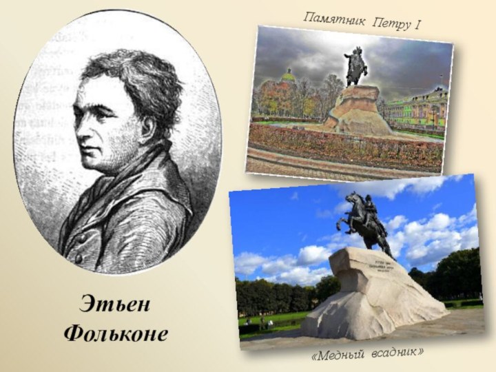 Этьен Фольконе Памятник Петру I«Медный всадник»