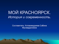 Мой город Красноярск презентация к уроку по окружающему миру (подготовительная группа)
