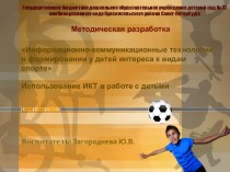 Информационно-коммуникационные технологии в формировании у детей интереса к видам спорта методическая разработка (старшая группа)